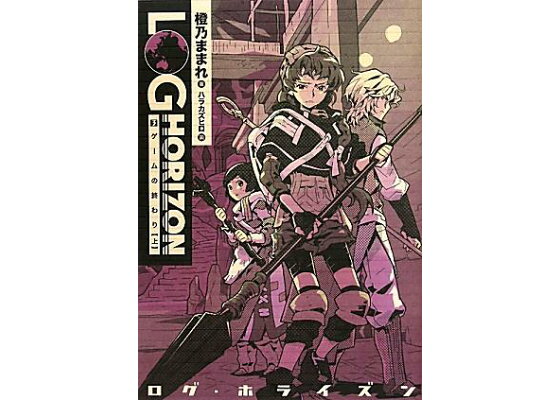 楽天ブックス ログ ホライズン3 ゲームの終わり 上 橙乃 ままれ 本 楽天ブックス ログ ホライズン3 ゲームの終わり 上 橙乃 ままれ 本